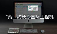 “湘”约长沙国际工程机械展丨山东重工工程机械“舰队”星光闪耀
