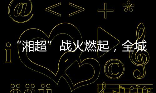 湘超适合参加高强度足球比赛