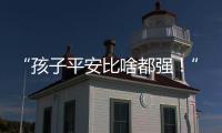 “孩子平安比啥都强！”斗门这场寻人行动超暖心💖