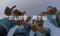 “官出数字”再求解：干预统计
	，如何收手