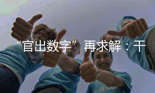 一定程度上是因为领导干预