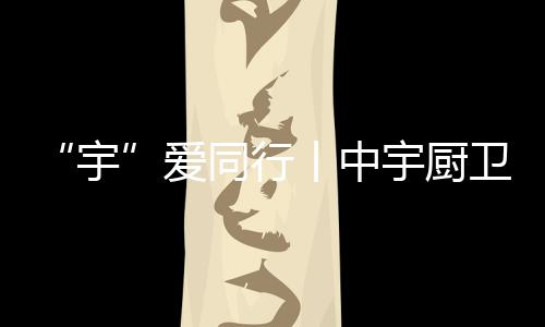 对于舆洗环境的要求也就更高