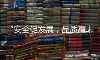 “安全促发展，品质赢未来”——向一线阿里大师”匠人们“致敬!