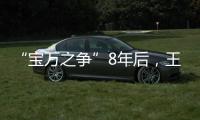 “宝万之争”8年后
，王石再谈姚振华