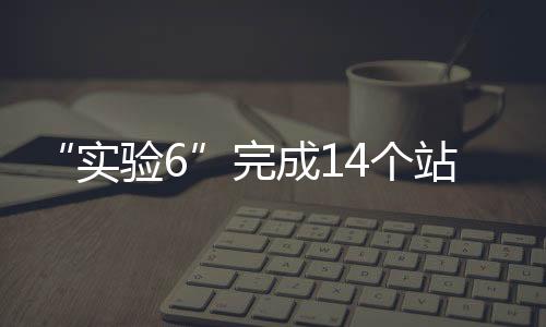 该暖涡半径大约为100公里
