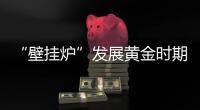 “壁挂炉”发展黄金时期，国产品牌如何抢占市场
