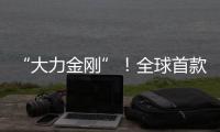 “大力金刚”！全球首款晋工新能源20吨电动叉装机石材厂显神威