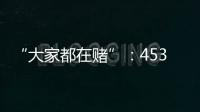 “大家都在赌”：453分捡漏上广州大学
，校方“措手不及”