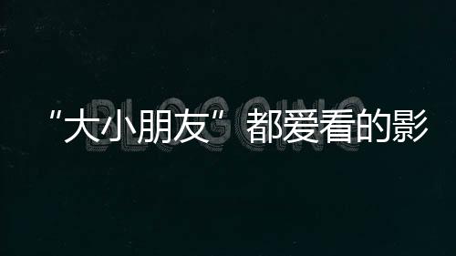 上映周深、观影影片中