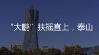 “大鹏”扶摇直上
，泰山临时教练团队为何选韩鹏带队	？