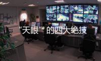 “天眼”的四大绝技