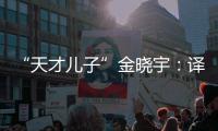 “天才儿子”金晓宇：译作的第一个读者是父亲