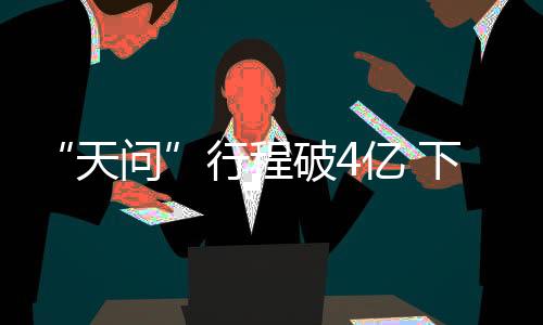 行程下月距离火星约830万公里