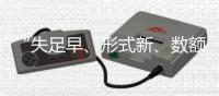 “失足早	、形式新
、数额高”：来自46例年轻干部贪腐样本的观察