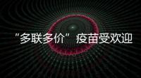 “多联多价”疫苗受欢迎�，粤港澳如何实现“疫苗通”