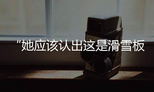 真的应该让人们感到