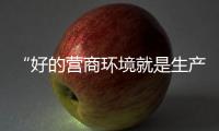 “好的营商环境就是生产力”�	，粤港澳大湾区代表委员谈经济