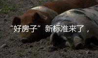 “好房子”新标准来了
，国家标准《住宅项目规范》发布