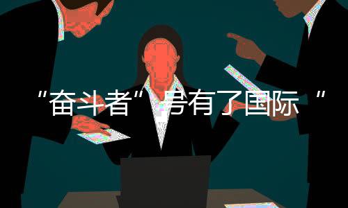 了不起”……一般人想不到