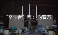 “奋斗者”号： 向着万米深海勇往直“潜”