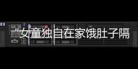 “女童独自在家饿肚子隔窗向路人求助”，合肥通报