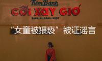 “女童被猥亵”被证谣言后
，“母亲诈捐百万”未有定论