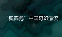 “奥德彪”中国奇幻漂流：流量改变一名非洲网红30天