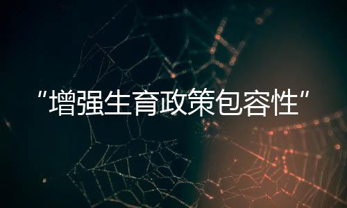 修正不合时宜的包容政策条款