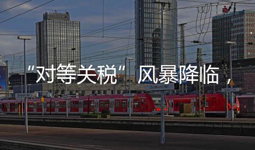 若美方继续关税数字游戏