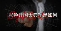 “彩色开国大典”是如何被找到的？