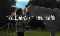 “徐工全心+”培训赋能！共筑安全施工“更高”未来