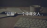 “征服”一个中年女人，不要送礼物，也不要打电话，而是这样做