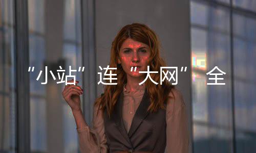 图后进一步提升旅客出行体验