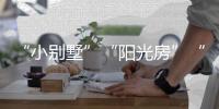 “小别墅”“阳光房”“四合院”，一起去看明子村“田园生活”!