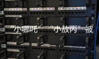 “小哪吒”“小敖丙”被集体查处！提醒：危险，别买