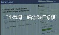 “小戏骨”唱念做打像模像样，珠海市图书馆“阅伴童心计划”收官