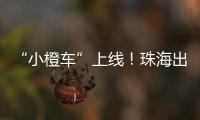 “小橙车”上线
！珠海出租车公司首度推出网约平台