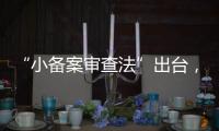 “小备案审查法”出台，缓解“燃眉之急”