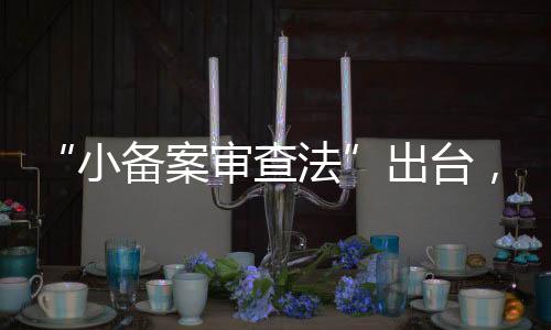 查法出台”2024年1月3日上午