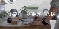 “小路灯”将照亮“大民生”