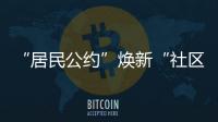 “居民公约”焕新“社区新貌”
�，金湾区连湾社区宣讲“积分制”