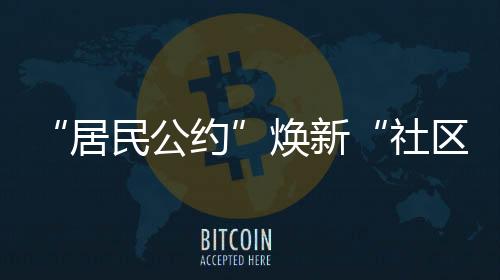 居民公约“通过这些活动