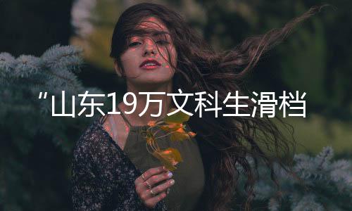 山东”的科生短视频