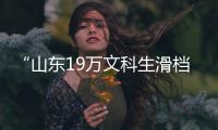 “山东19万文科生滑档”系谣言 散布者被拘留5天