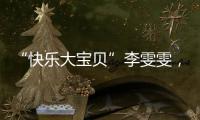 “快乐大宝贝”李雯雯
�，举起卫冕奥运冠军重担