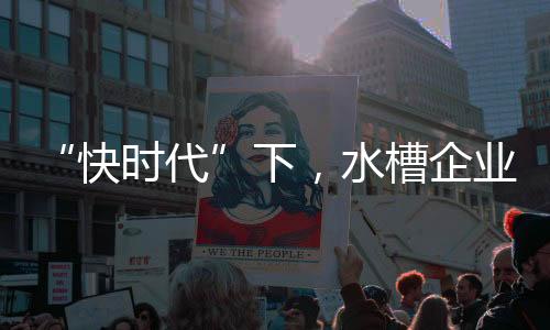 慢慢来是快时代不行的