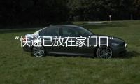 “快递已放在家门口”�，竟藏着新骗局