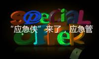 “应急侠”来了，应急管理部发布应急科普IP形象