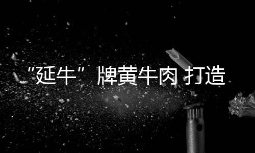 沈阳、延牛建筑面积2万平