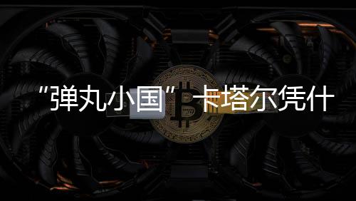 伊朗等地区大国包围